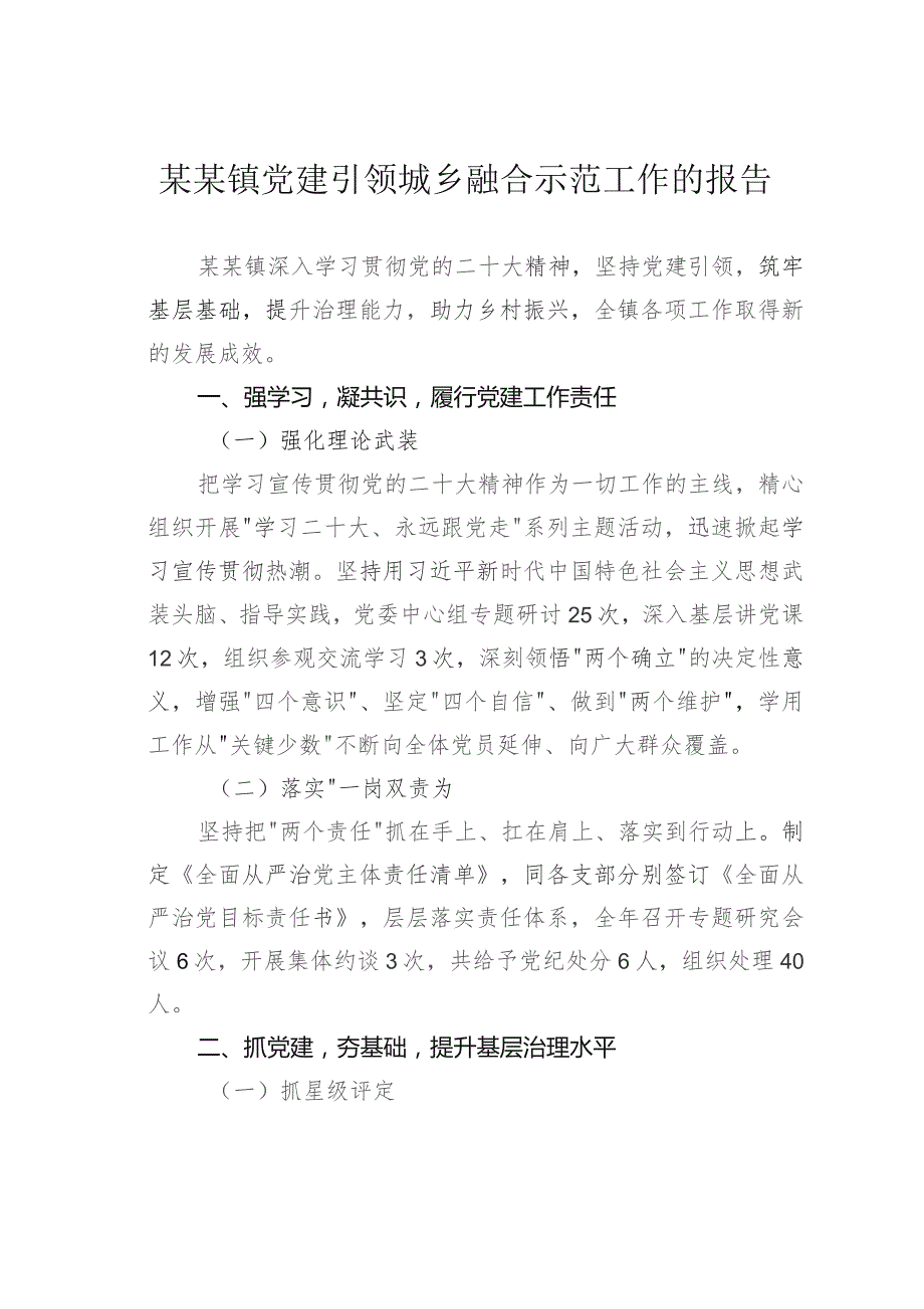 某某镇党建引领城乡融合示范工作的报告.docx_第1页