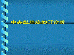 中央型肺癌的CT表现.ppt