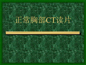 正常胸部CT读片.ppt