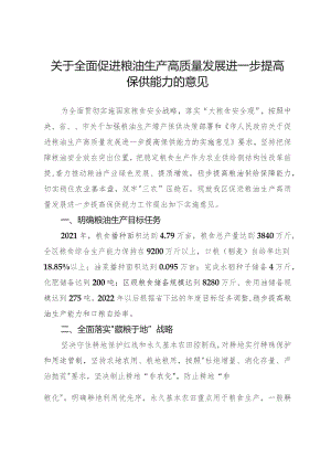 关于全面促进粮油生产高质量发展进一步提高保供能力的意见.docx