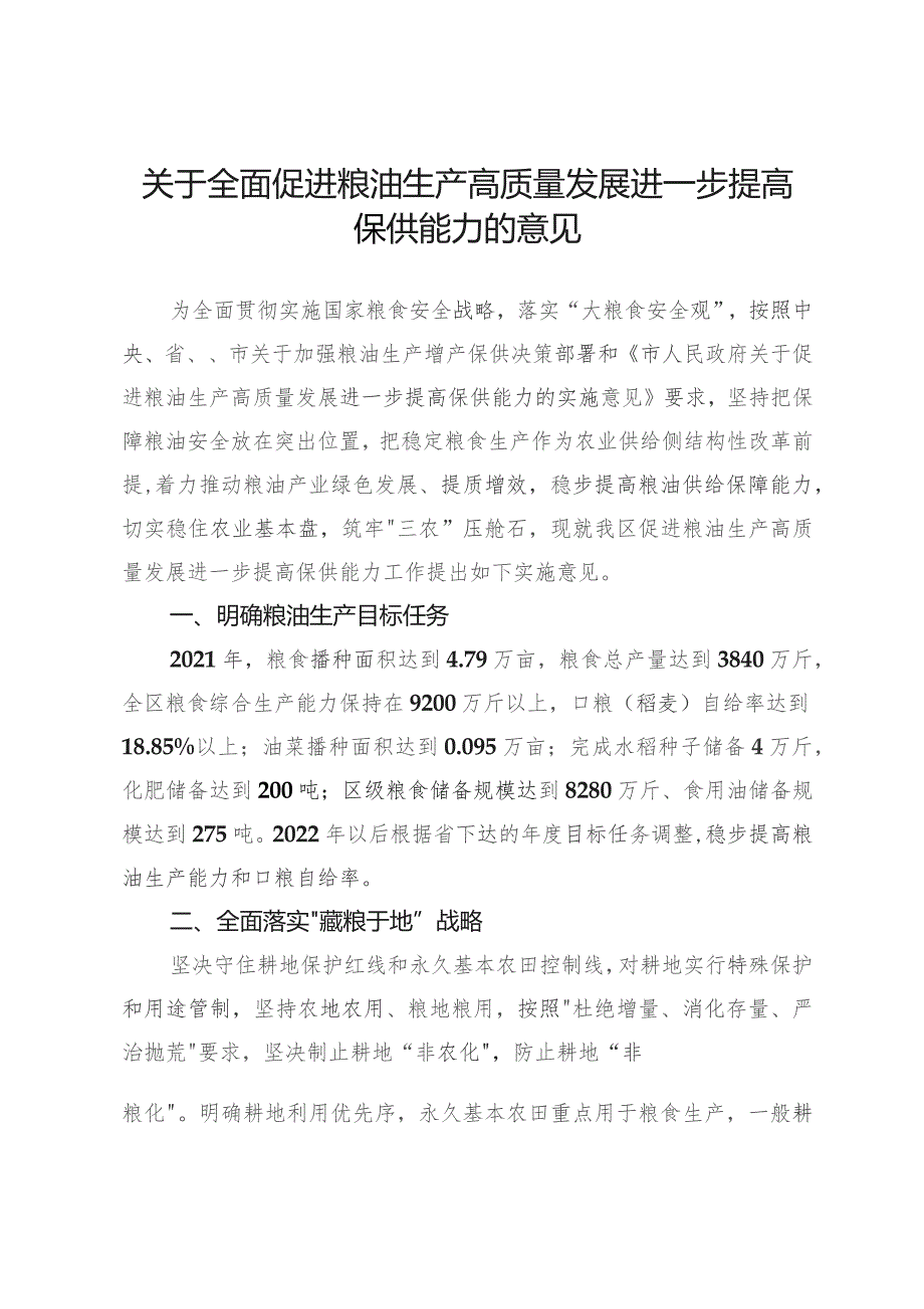 关于全面促进粮油生产高质量发展进一步提高保供能力的意见.docx_第1页