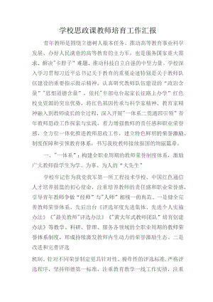 学校思政课教师培育工作总结汇报.docx