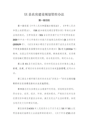 XX县农房建设规划管控办法.docx