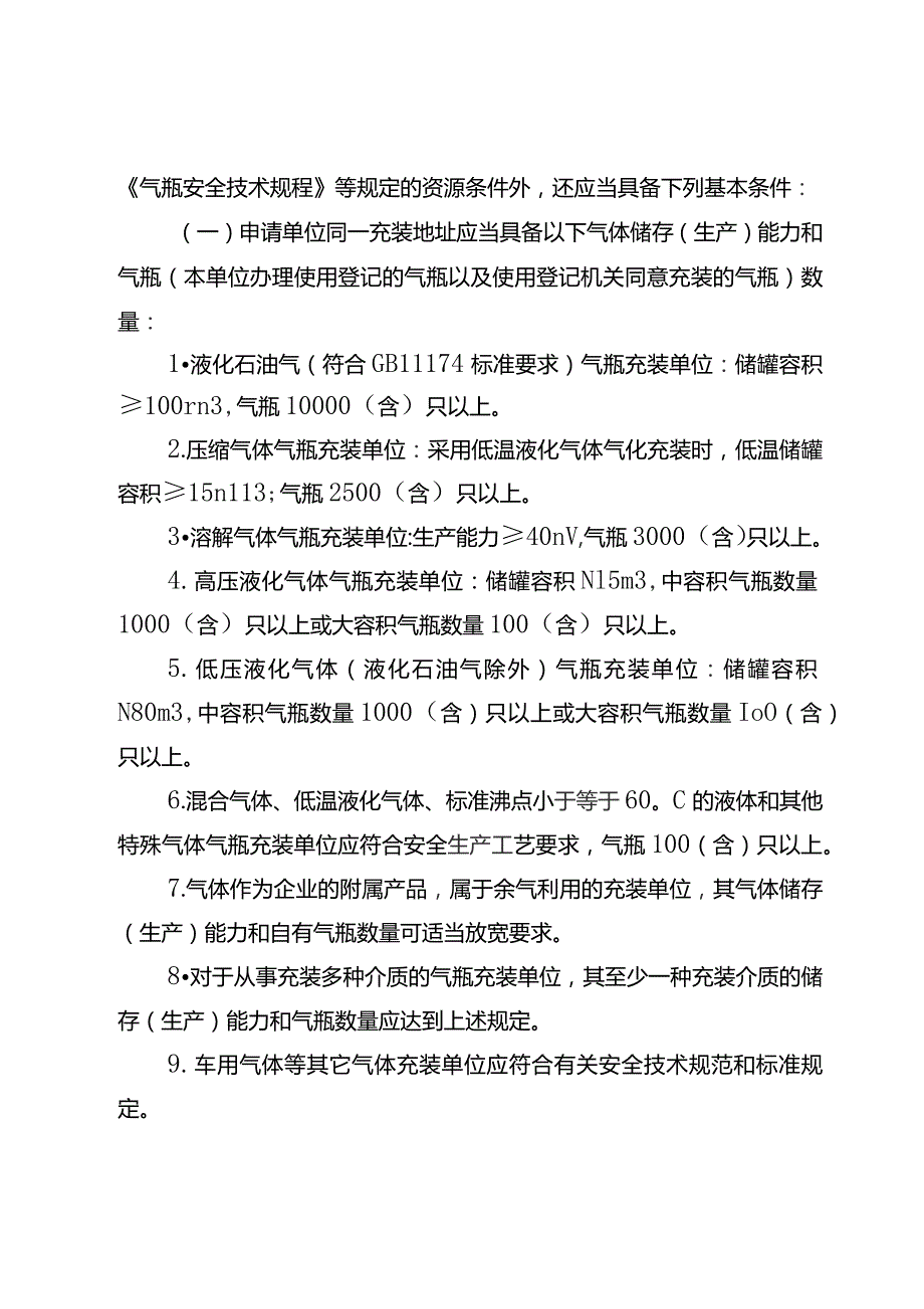 江苏省气瓶充装许可管理办法（征.docx_第2页