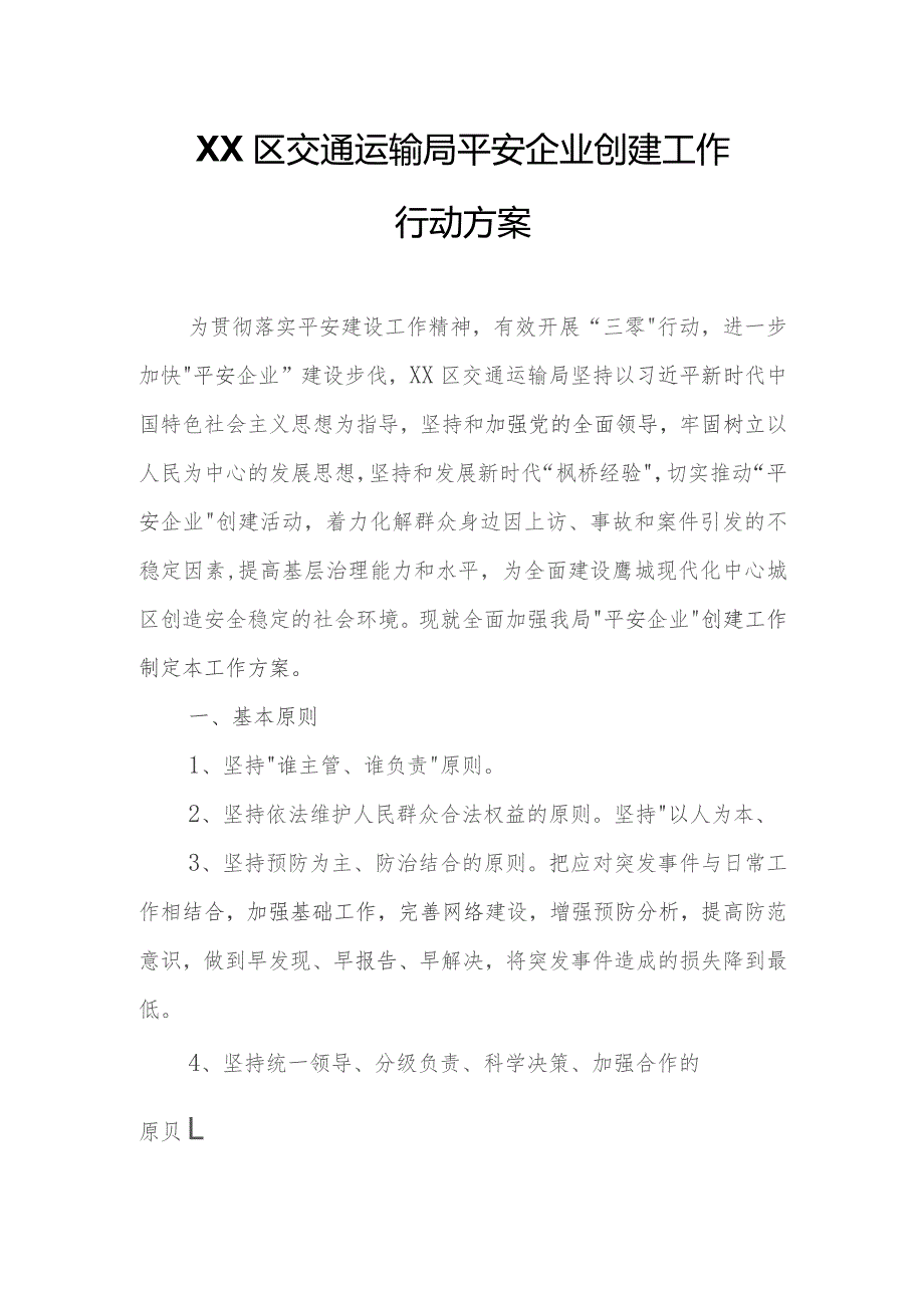 XX区交通运输局平安企业创建工作行动方案.docx_第1页