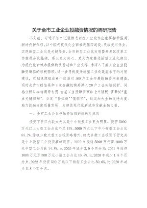 全市工业企业投融资情况的调研报告.docx