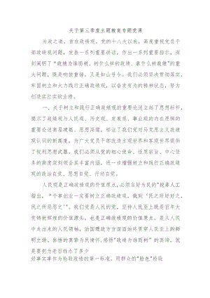 关于第三季度主题教育专题党课.docx