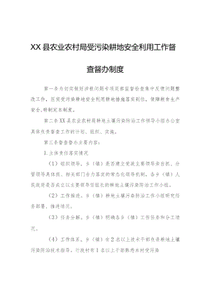 XX县农业农村局受污染耕地安全利用工作督查督办制度.docx