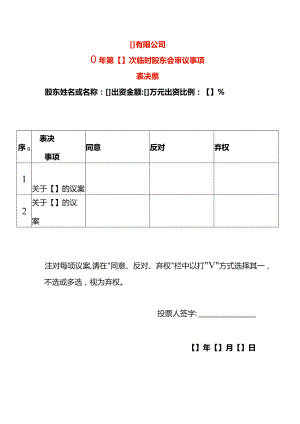 股东会议表决票模板.docx