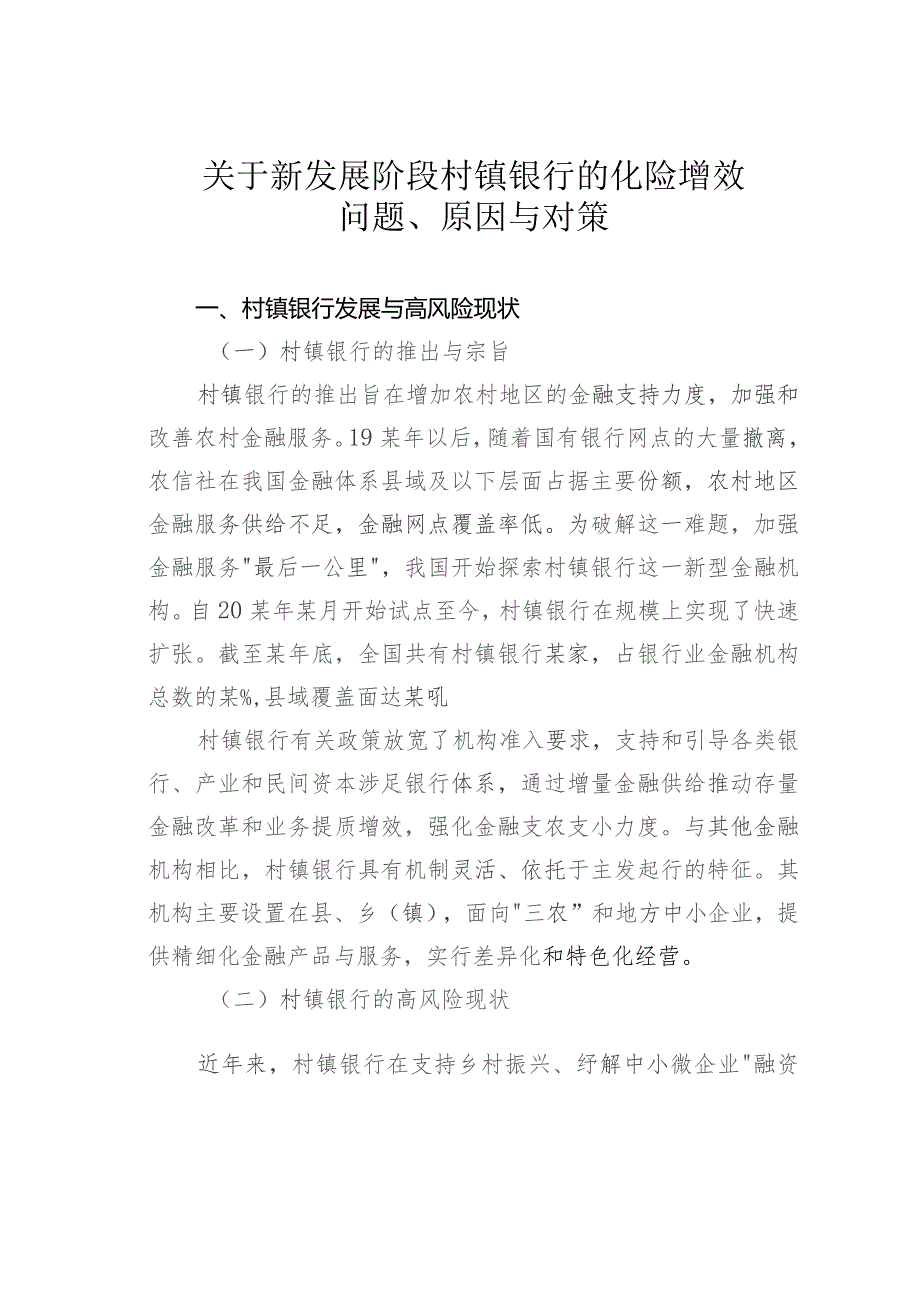 关于新发展阶段村镇银行的化险增效问题、原因与对策.docx_第1页