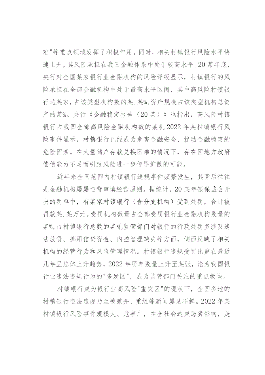 关于新发展阶段村镇银行的化险增效问题、原因与对策.docx_第2页