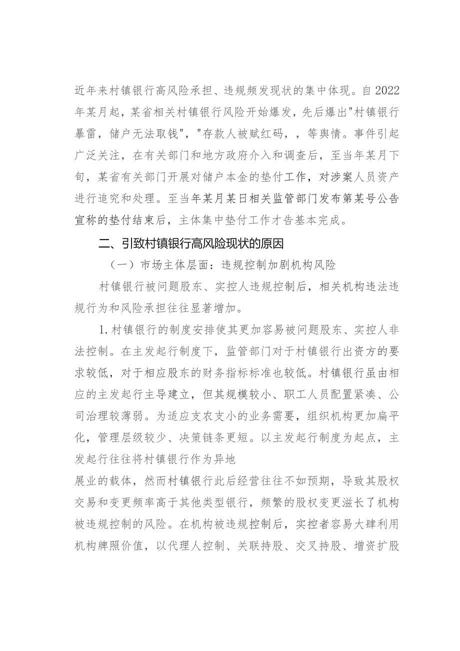 关于新发展阶段村镇银行的化险增效问题、原因与对策.docx_第3页