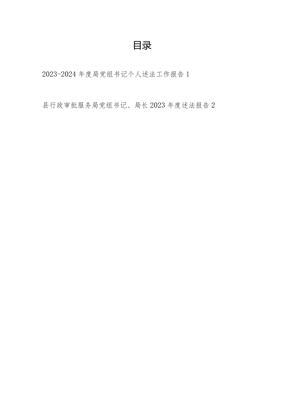 2023-2024年度局党组书记个人述法工作报告.docx_第1页