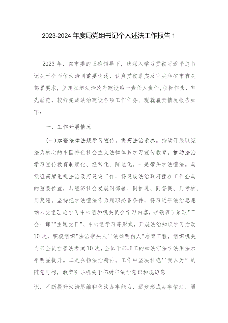 2023-2024年度局党组书记个人述法工作报告.docx_第2页