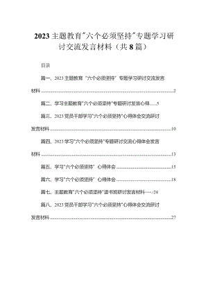 （8篇）2023“六个必须坚持”专题学习研讨交流发言材料.docx