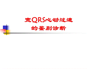 宽QRS波心动过速的鉴别诊断.ppt