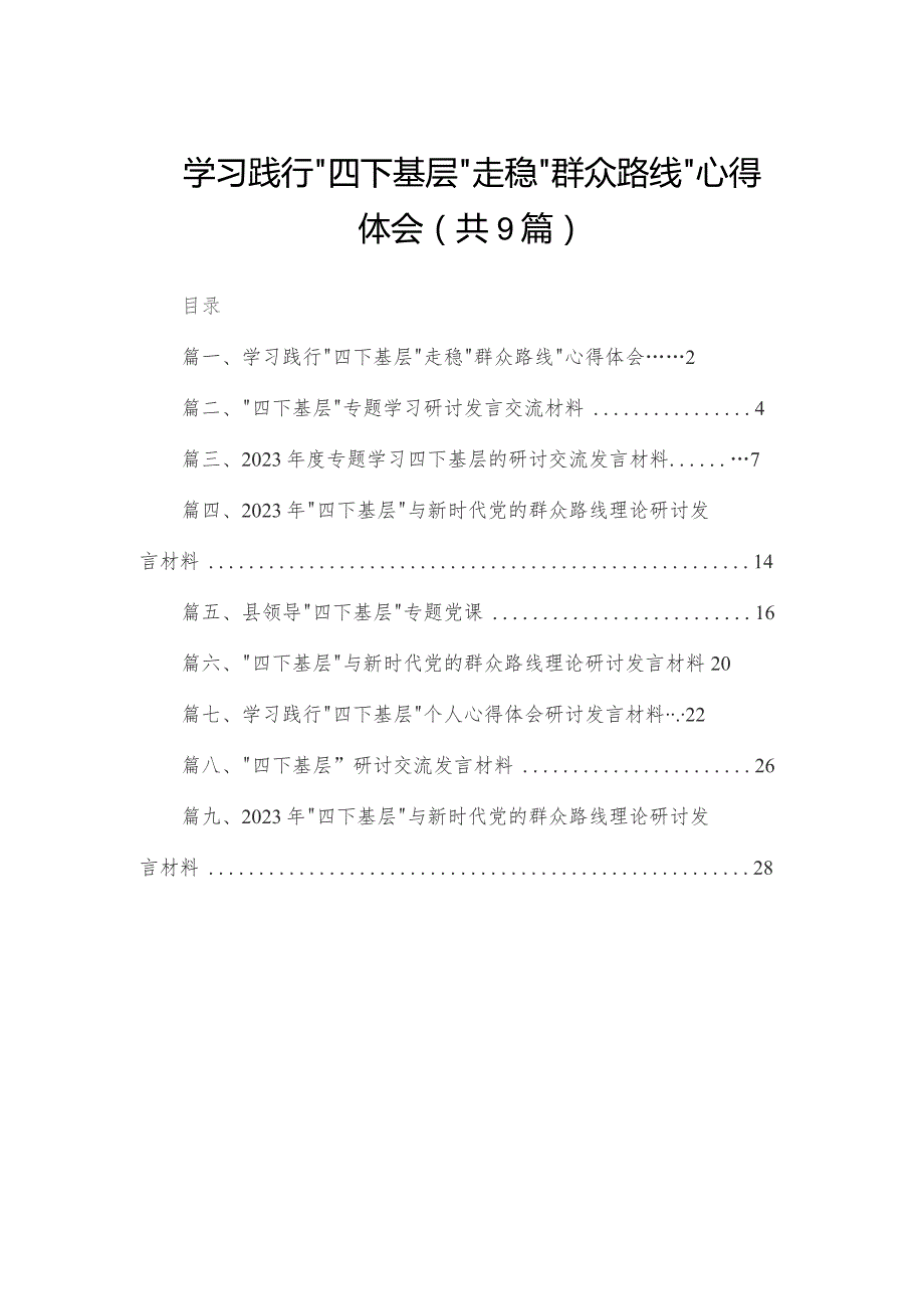 学习践行“四下基层”走稳“群众路线”心得体会（共9篇）.docx_第1页