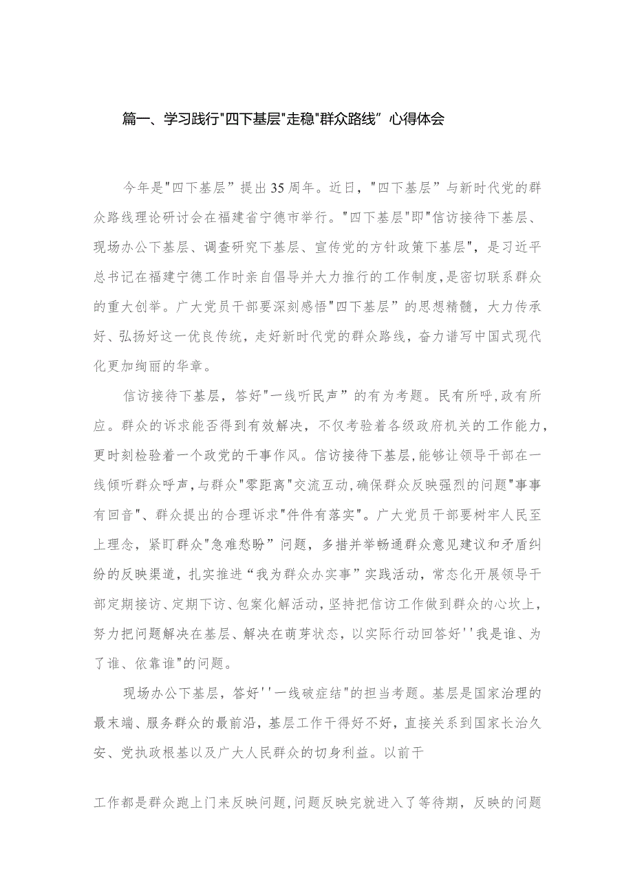 学习践行“四下基层”走稳“群众路线”心得体会（共9篇）.docx_第2页