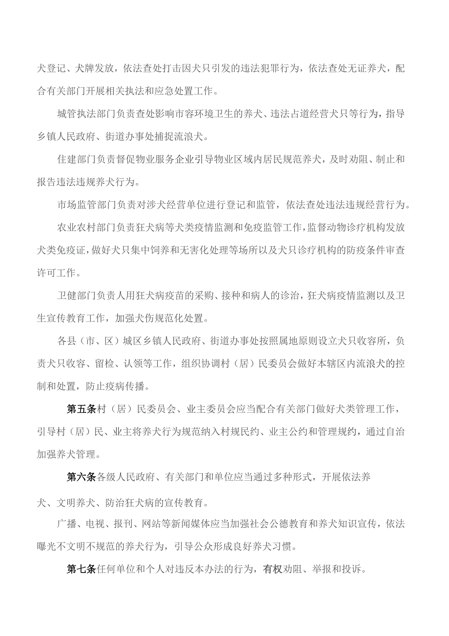 咸宁市人民政府关于印发咸宁市养犬管理办法的通知.docx_第2页