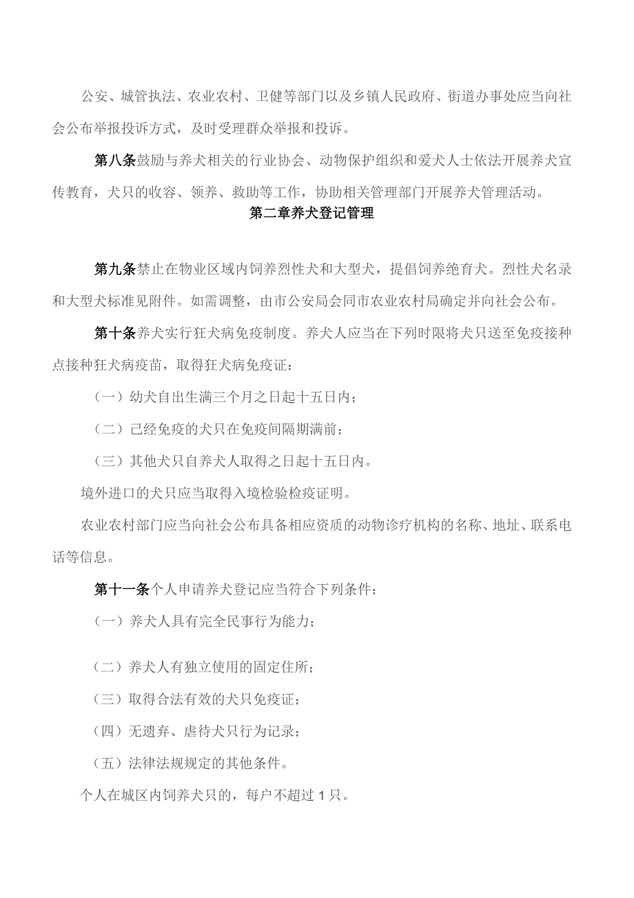 咸宁市人民政府关于印发咸宁市养犬管理办法的通知.docx_第3页