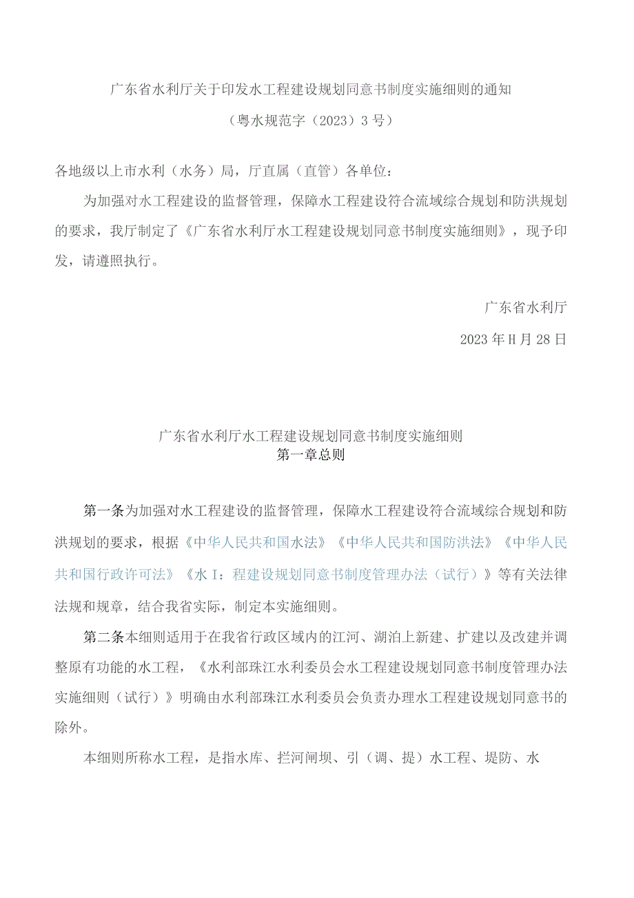 广东省水利厅关于印发水工程建设规划同意书制度实施细则的通知.docx_第1页