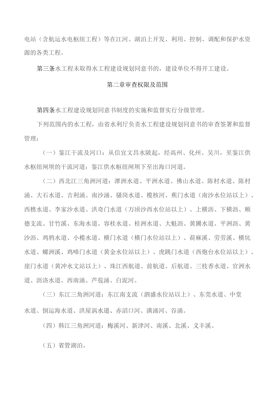 广东省水利厅关于印发水工程建设规划同意书制度实施细则的通知.docx_第2页