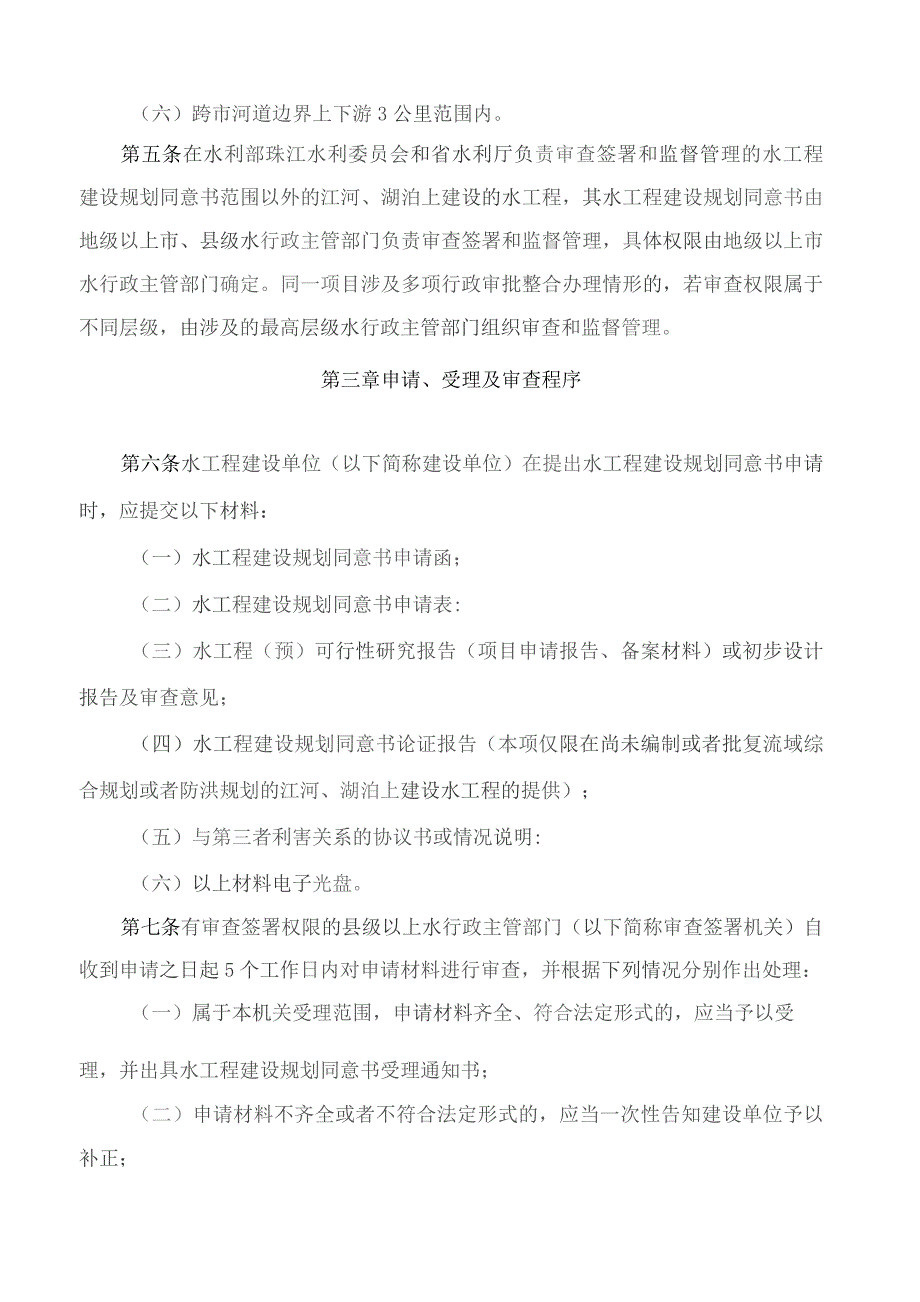 广东省水利厅关于印发水工程建设规划同意书制度实施细则的通知.docx_第3页