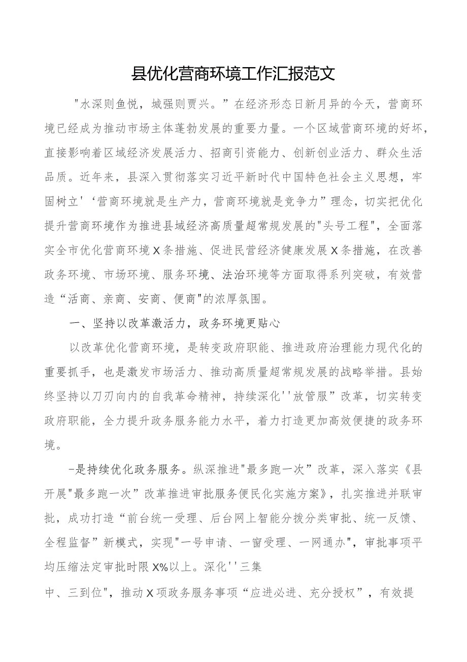 县优化营商环境工作汇报经验材料总结报告.docx_第1页