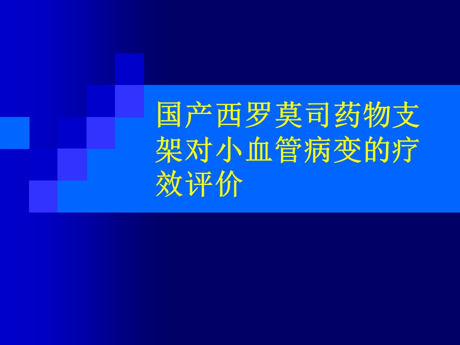 国产西罗莫司药物支架对小血管病变的疗效评价.ppt_第1页