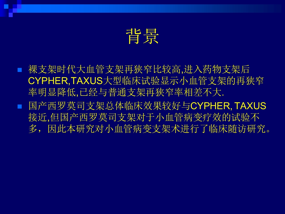 国产西罗莫司药物支架对小血管病变的疗效评价.ppt_第3页