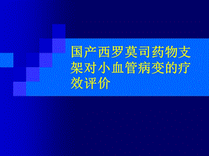 国产西罗莫司药物支架对小血管病变的疗效评价.ppt