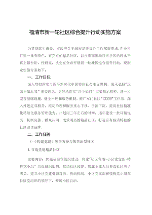 福清市新一轮社区综合提升行动实施方案.docx