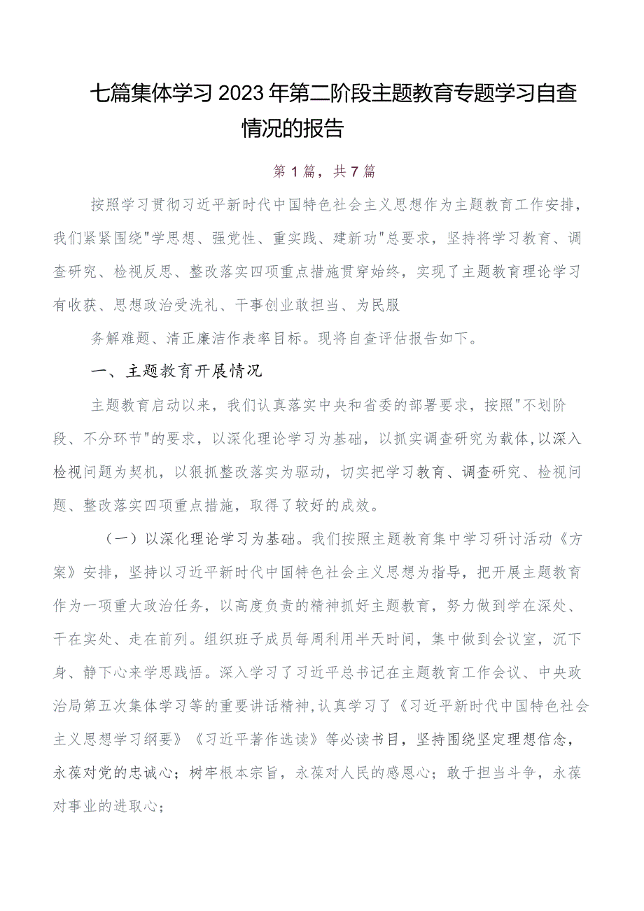 （七篇）关于学习贯彻2023年第二阶段“学思想、强党性、重实践、建新功”专题教育研判报告、自查报告.docx_第1页