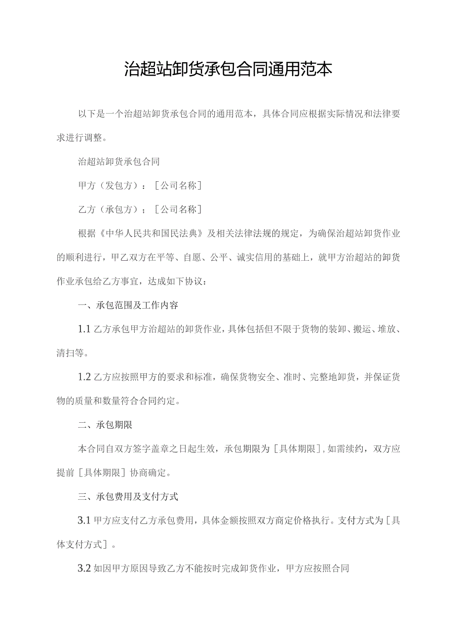 治超站卸货承包合同通用范本.docx