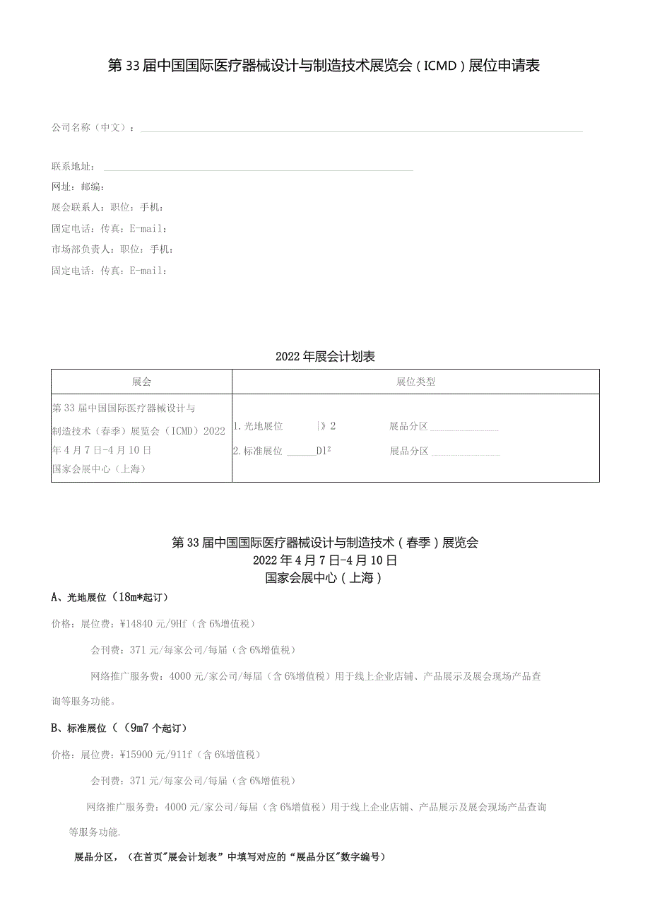 第33届中国国际医疗器械设计与制造技术展览会ICMD展位申请表.docx_第1页