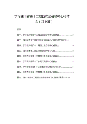 学习四川省委十二届四次全会精神心得体会（共9篇）.docx