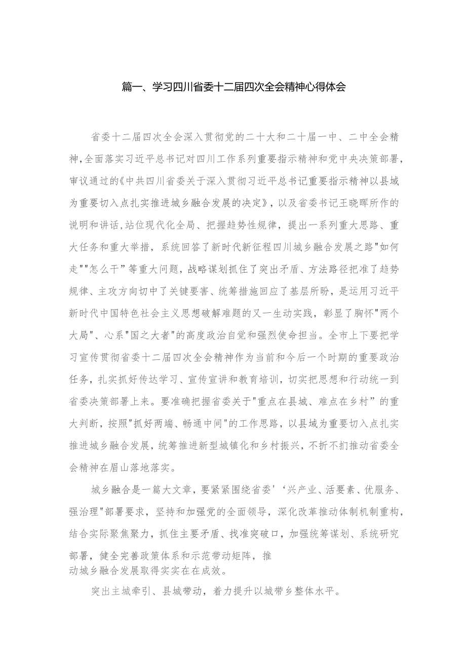 学习四川省委十二届四次全会精神心得体会（共9篇）.docx_第2页