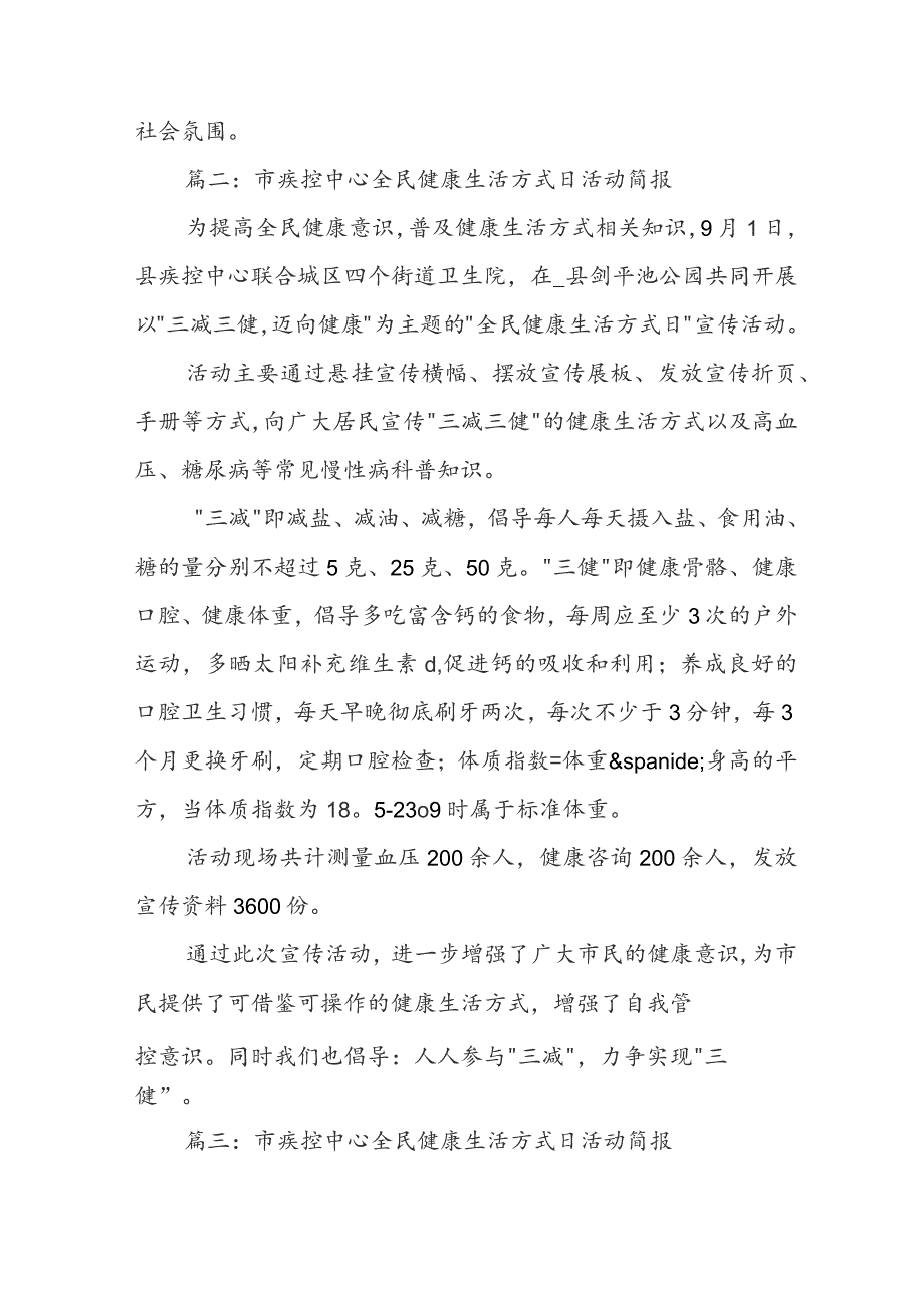 市疾控中心全民健康生活方式日活动简报【范本8篇】.docx_第2页