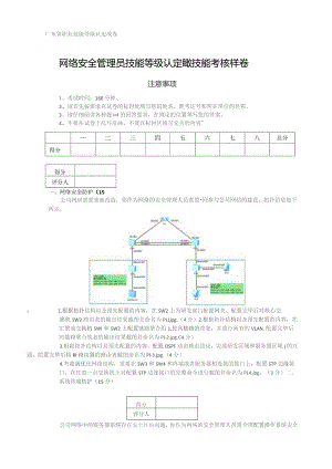 广东省职业技能等级认定证书试卷样题网络安全管理员四级技能试题样卷.docx