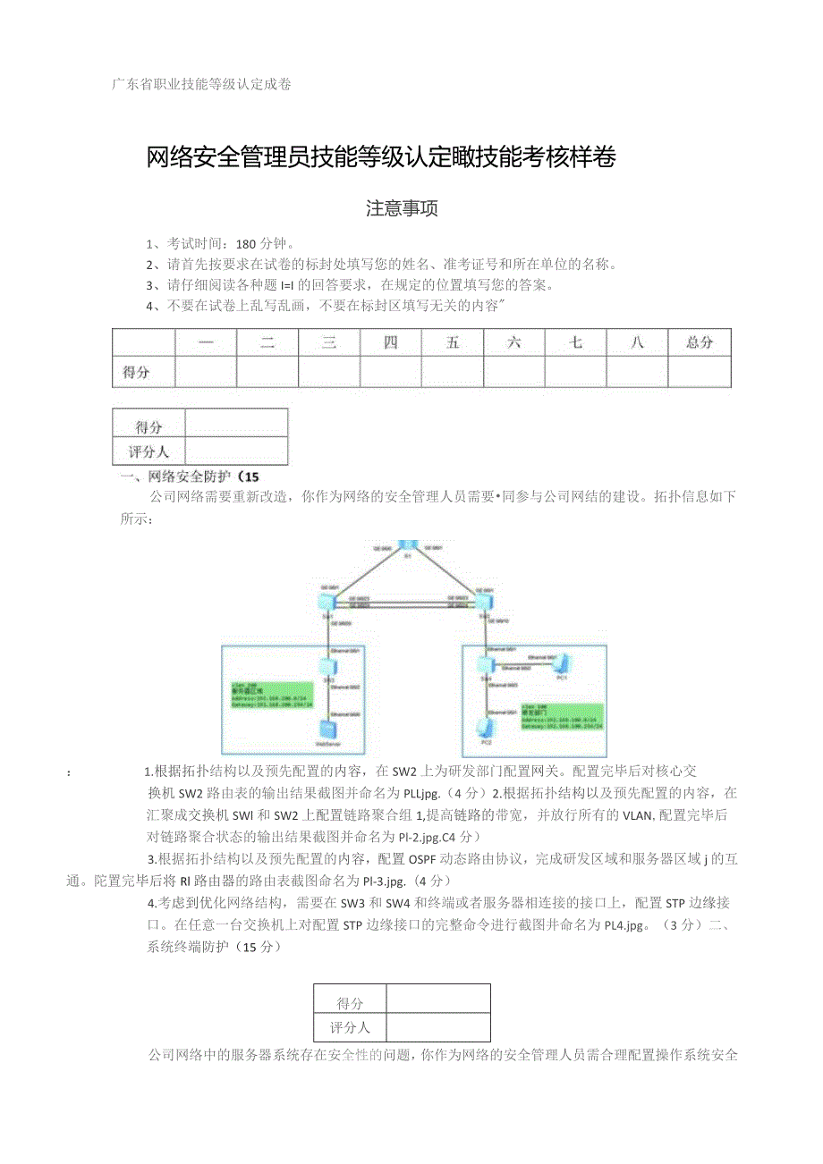 广东省职业技能等级认定证书试卷样题网络安全管理员四级技能试题样卷.docx_第1页