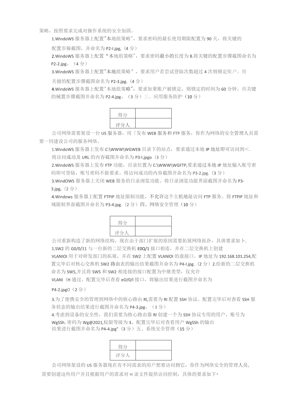 广东省职业技能等级认定证书试卷样题网络安全管理员四级技能试题样卷.docx_第2页