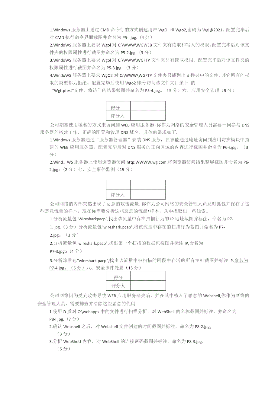 广东省职业技能等级认定证书试卷样题网络安全管理员四级技能试题样卷.docx_第3页