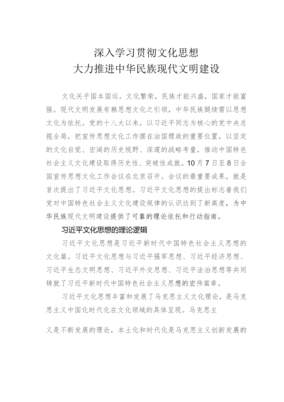 深入学习贯彻文化思想大力推进中华民族现代文明建设.docx