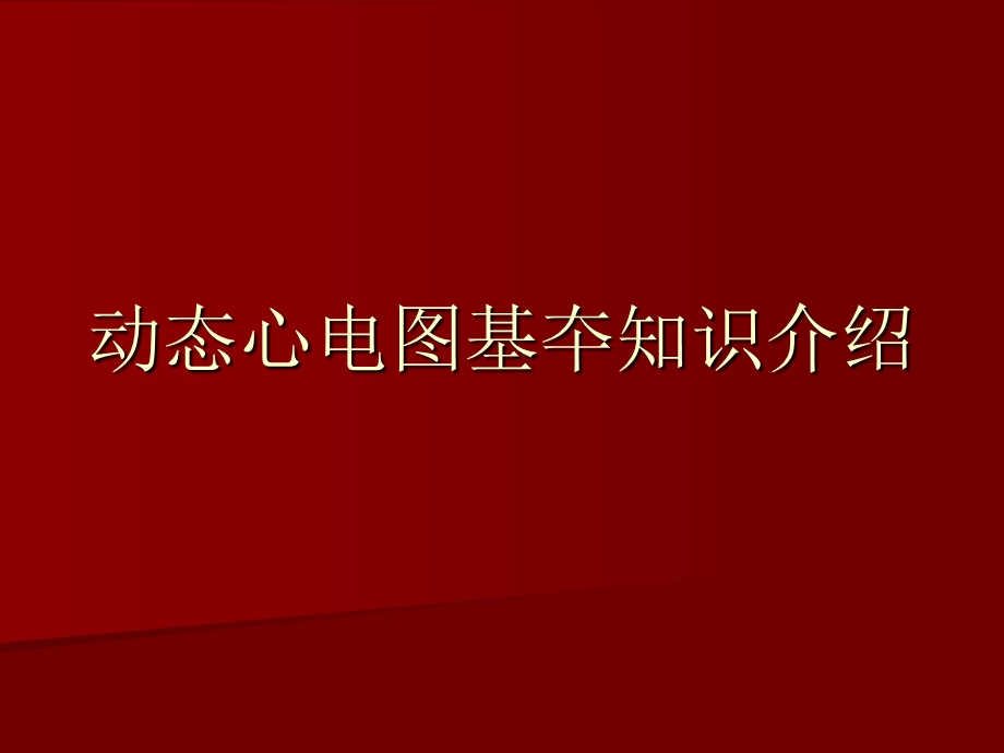 动态心电图基夲知识介绍.ppt_第1页