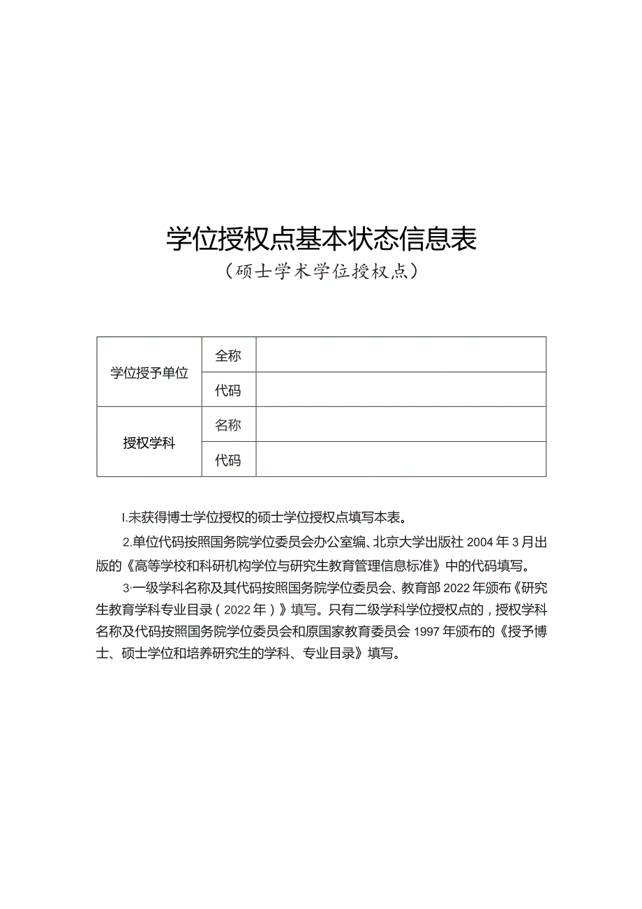 学位授权点基本状态信息表（硕士学术学位授权点）.docx_第1页