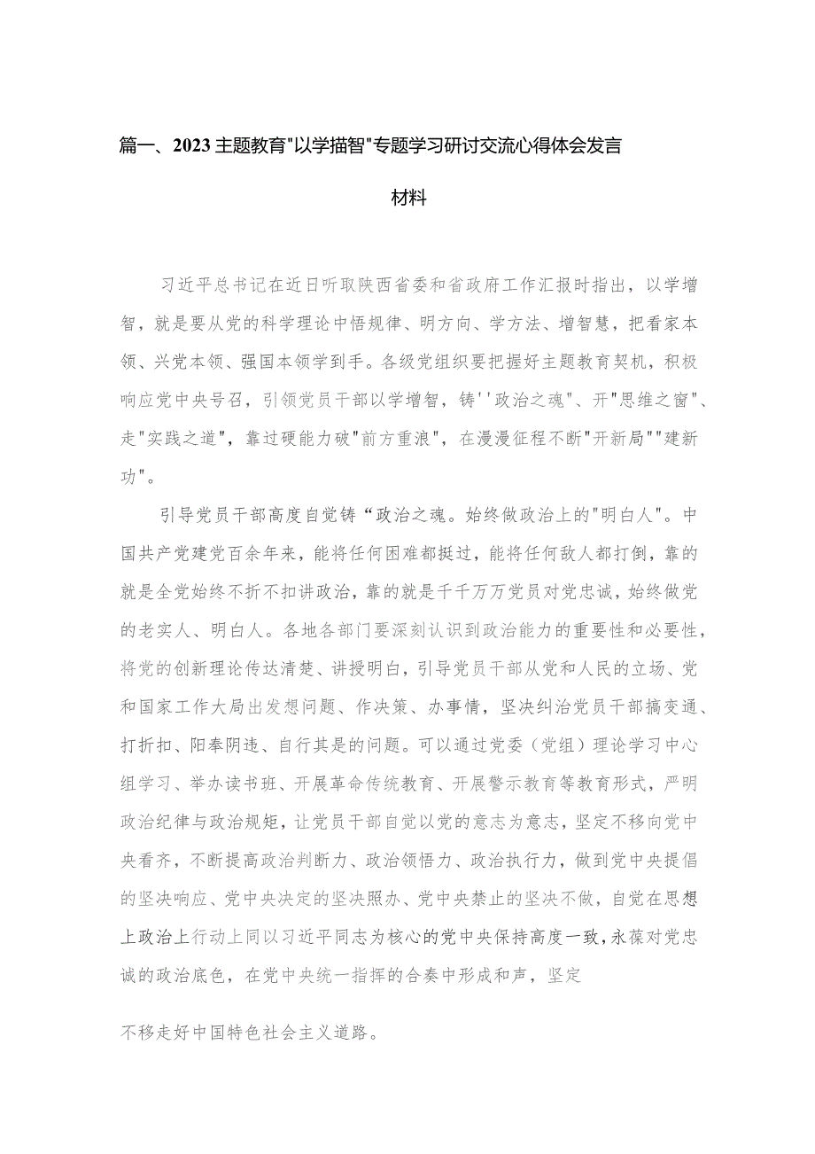 专题“以学增智”专题学习研讨交流心得体会发言材料（共4篇）.docx_第2页