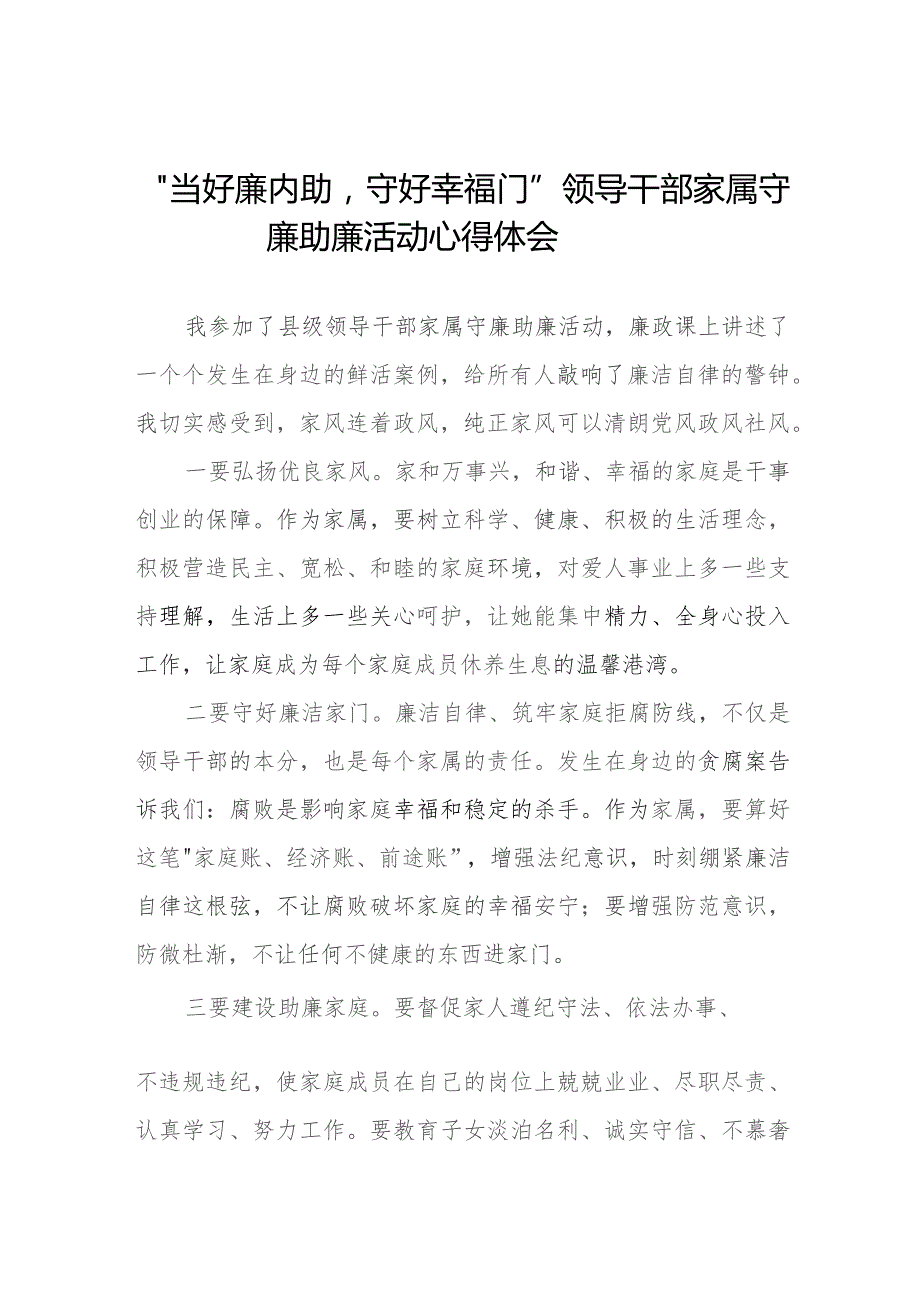 2023年干部配偶关于“当好廉内助守好幸福门” 廉助廉活动心得感悟11篇.docx_第1页