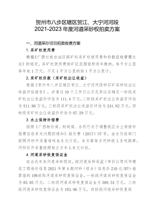 贺州市八步区辖区贺江、大宁河河段2021-2023年度河道采砂权拍卖方案.docx