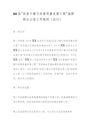 XX县“百县千镇万村高质量发展工程”指挥部办公室工作规则（试行）.docx