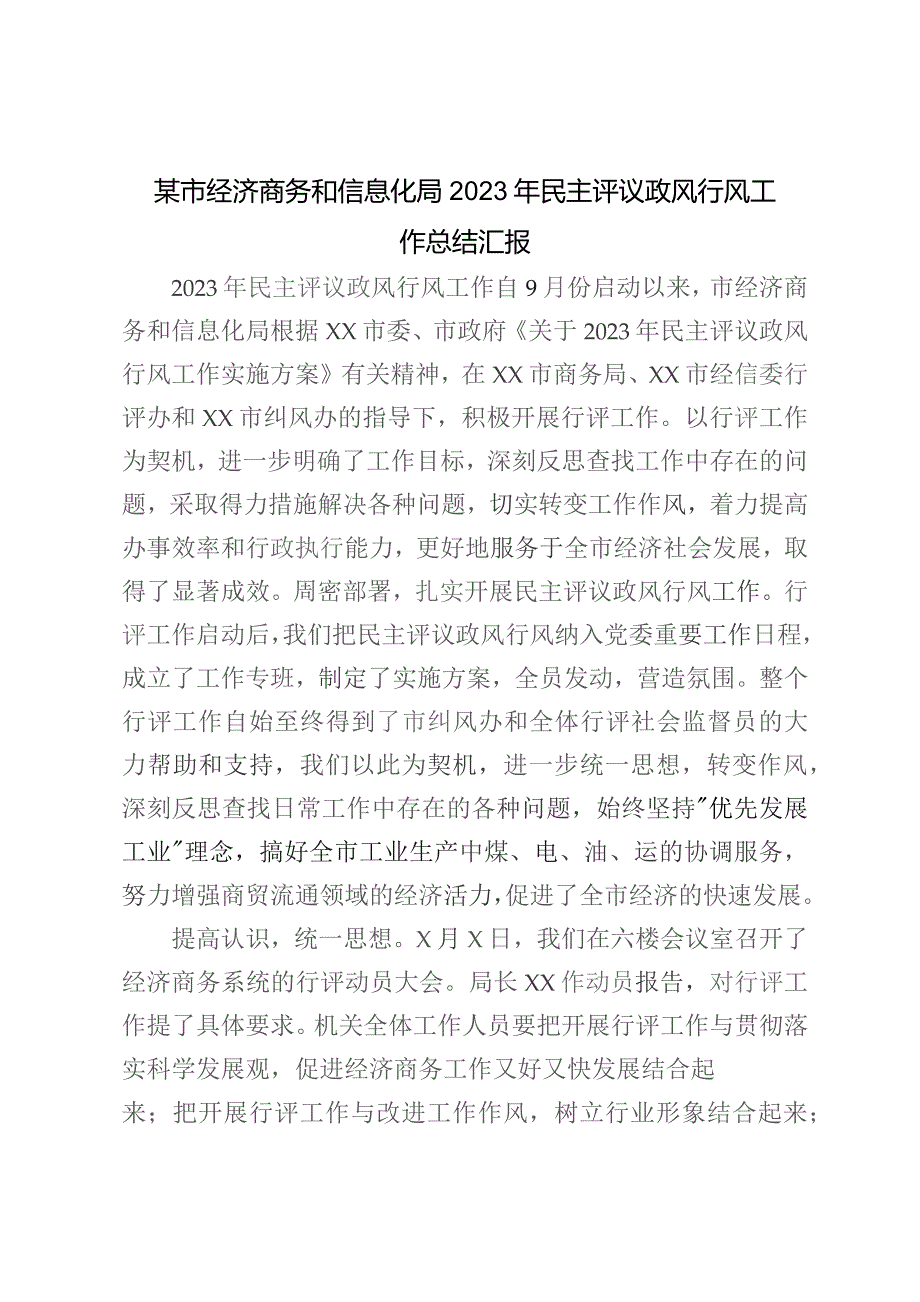 某市经济商务和信息化局2023年民主评议政风行风工作总结汇报.docx